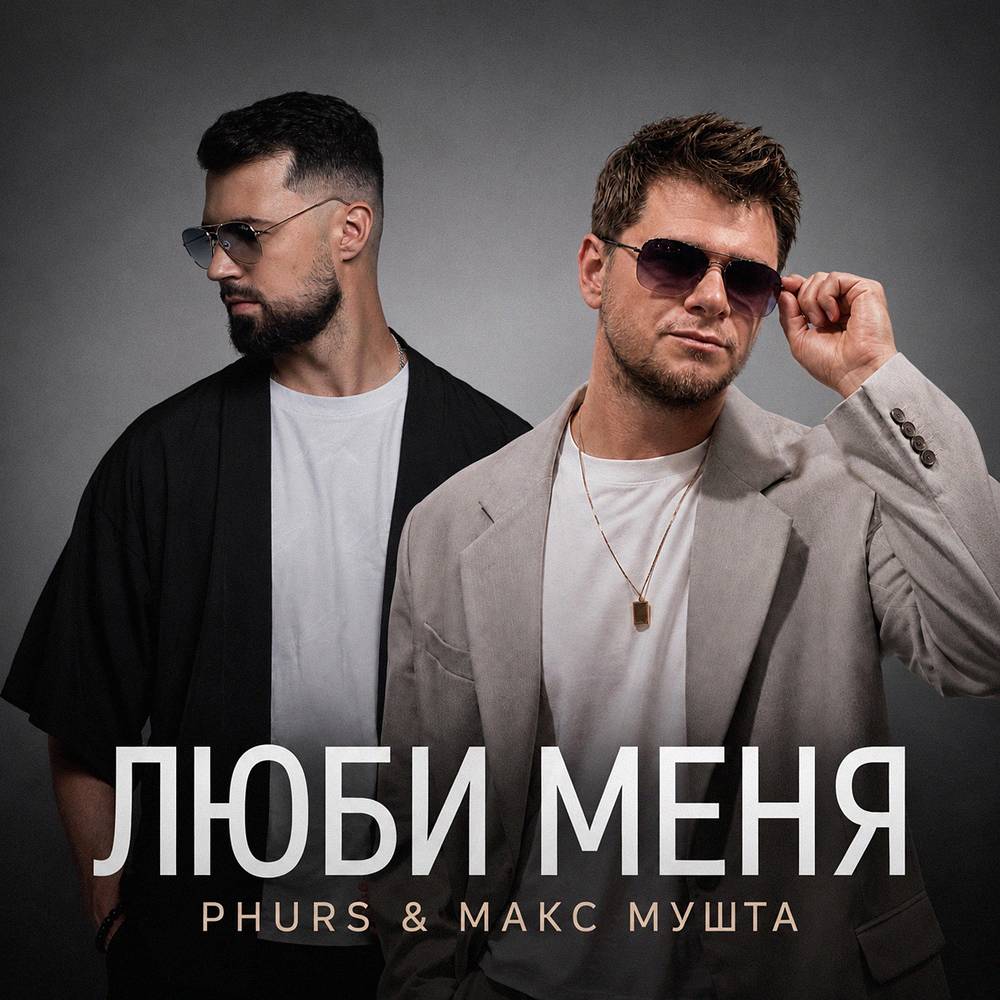 Люби меня - PHURS & Макс Мушта