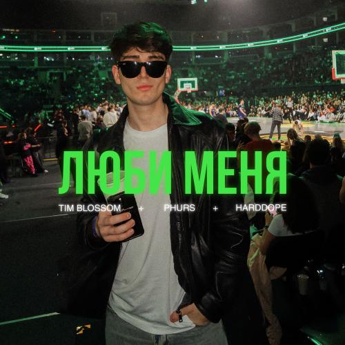 Люби Меня - PHURS, Tim Blossom & Harddope
