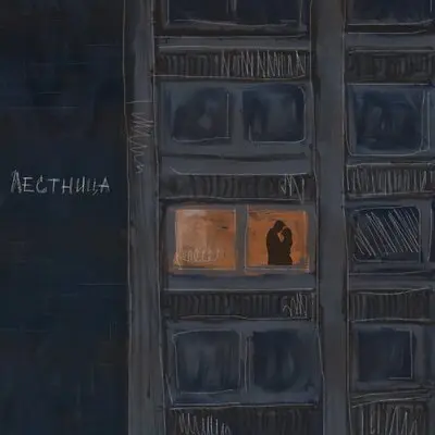 Лестница - Picasso Baby, AMELI