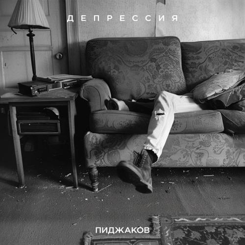 Пиджаков - Депрессия