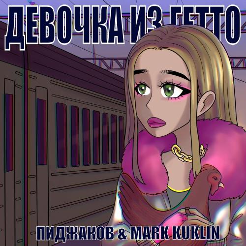 Пиджаков feat. Mark Kuklin - Девочка Из Гетто