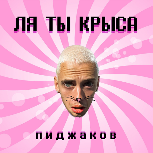 Пиджаков - Ля ты крыса