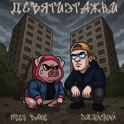 PIGGY BANG & Загайский - ДЕВЯТИЭТАЖКИ (prod. by TECHNOLOGY)