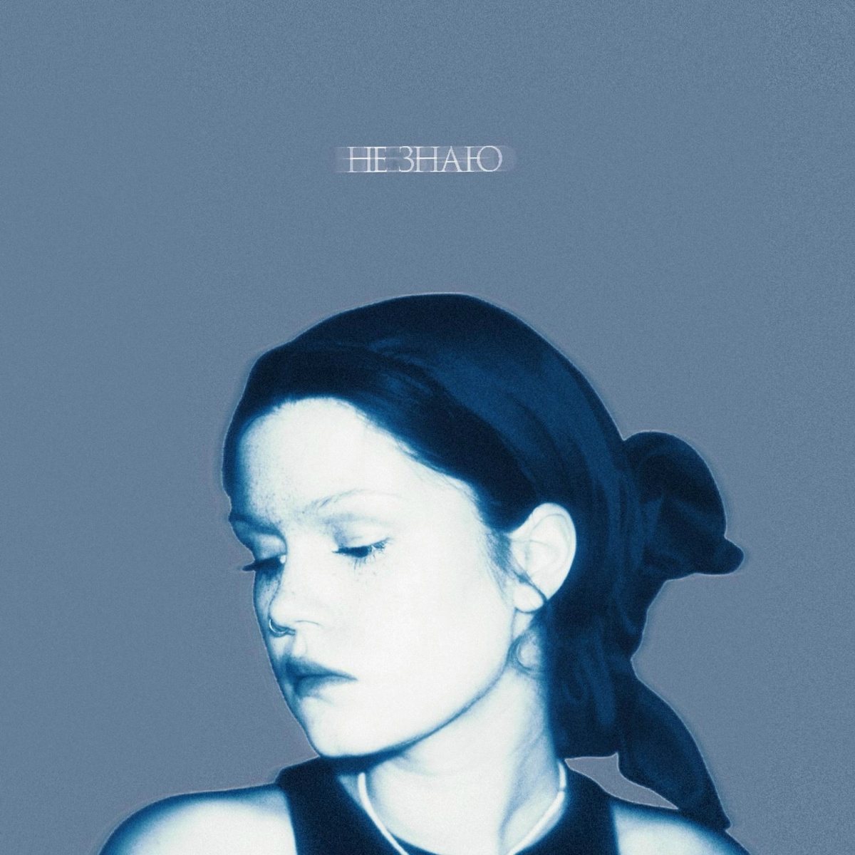 Не знаю - ПИХТА