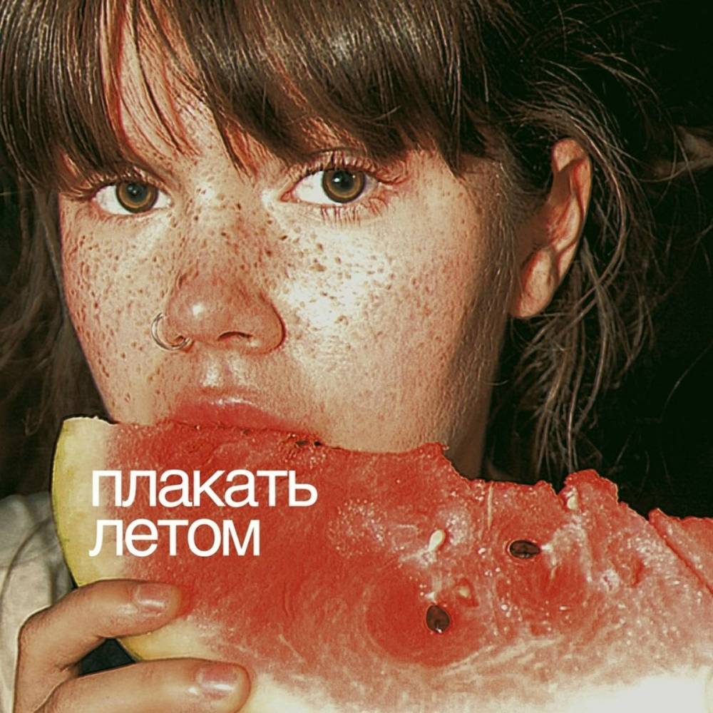 Плакать летом - ПИХТА