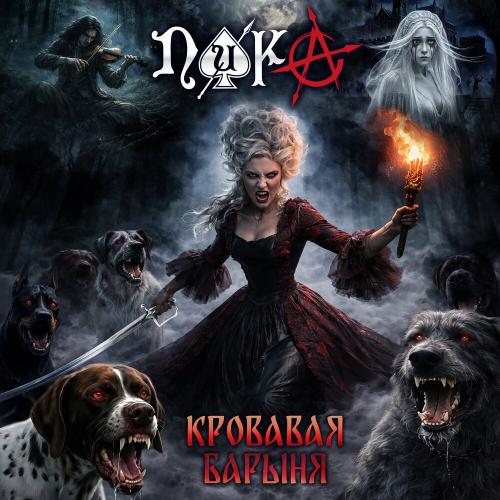 ПИКА - Белая панна
