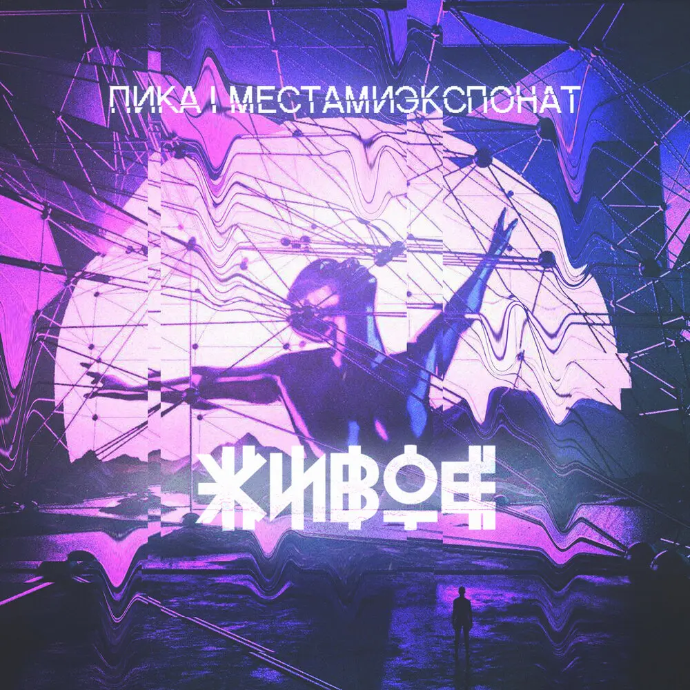 Живое (Местами Экспонат Remix) - Пика, Местами экспонат