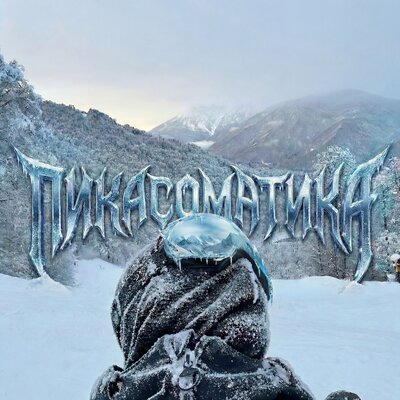 Пика - Пикасоматик