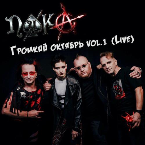 ПИКА - Ырка (Live)