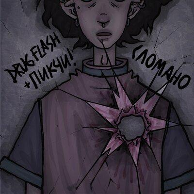ПИКЧИ! feat. Drug Flash - Сломано