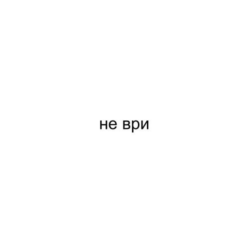 ПИКЧИ! - не ври