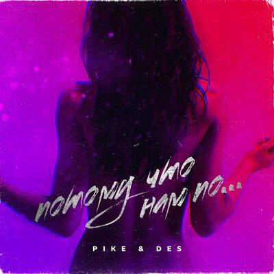 Pike & Des - Потому что нам ПО
