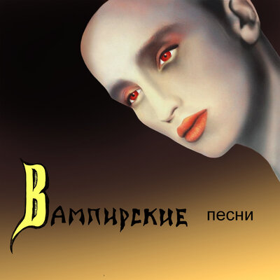 Истерика - Пикник, Анри Альф