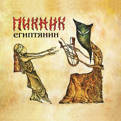 Через 10000 лет - Пикник