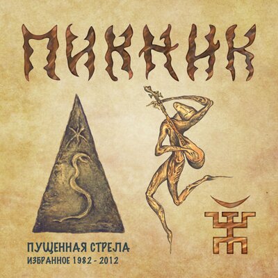 Декаданс - Пикник