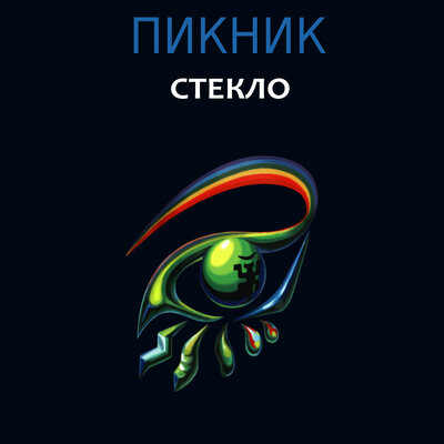 Два великана - Пикник
