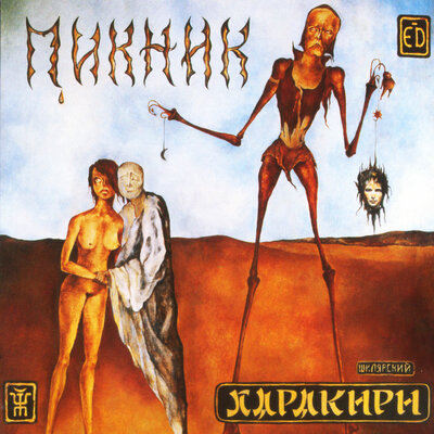 Это река Ганг - Пикник