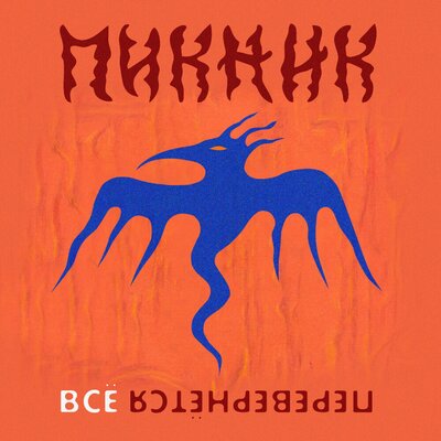 Всё перевернётся Industrial Breakbeat Remix - Пикник, El Radisto