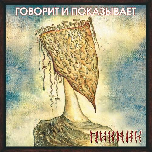 Пикник - Говорит и показывает