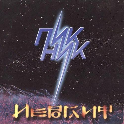 Пикник - Иероглиф
