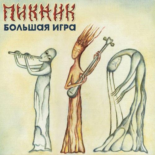 Пикник - Недобитый романтик