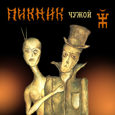 Нигредо - Пикник
