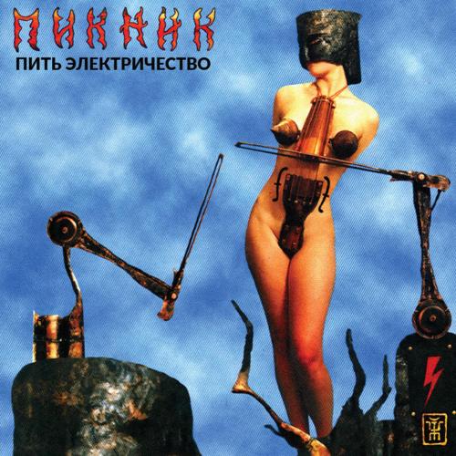Пикник - Пить электричество