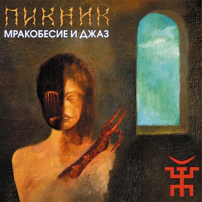 Разбойники - Пикник