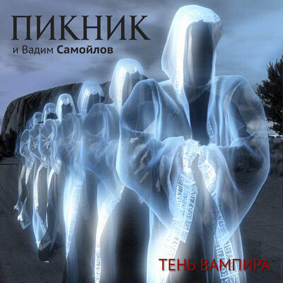 Бисер у ног - Пикник, Самойлов Вадим
