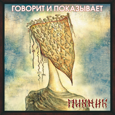 Серебра!!! - Пикник