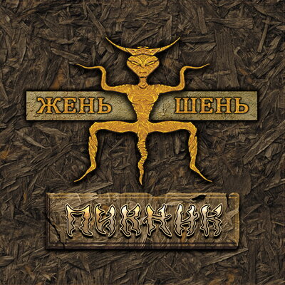 Шаги короля - Пикник