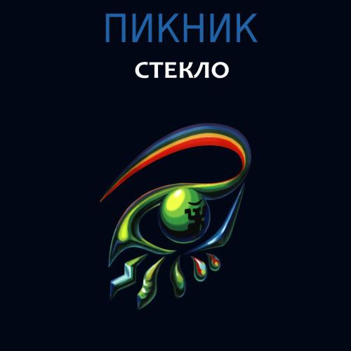 Пикник - Шарманка