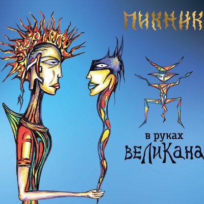 Такая их карма - Пикник