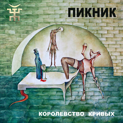 У шамана три руки - Пикник