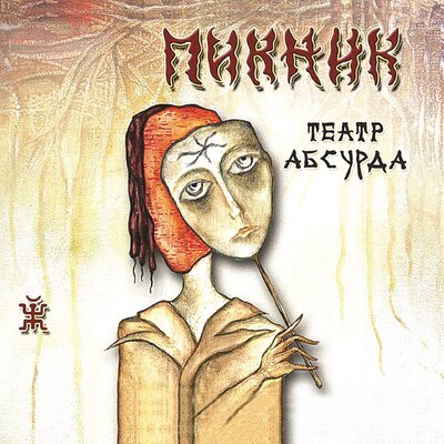 Уйду-останусь - Пикник
