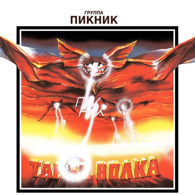 Я иду по дну - Пикник