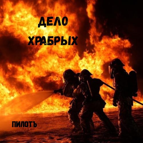 Пилотъ - Дело храбрых