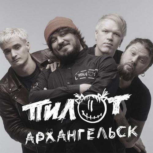 Пилот feat. Татьяна Буланова - Архангельск