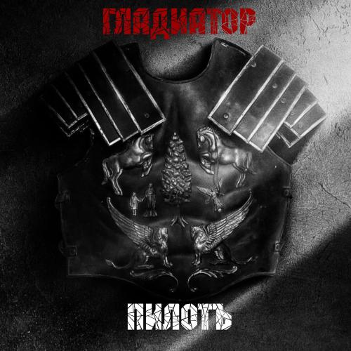 Пилотъ - Гладиатор