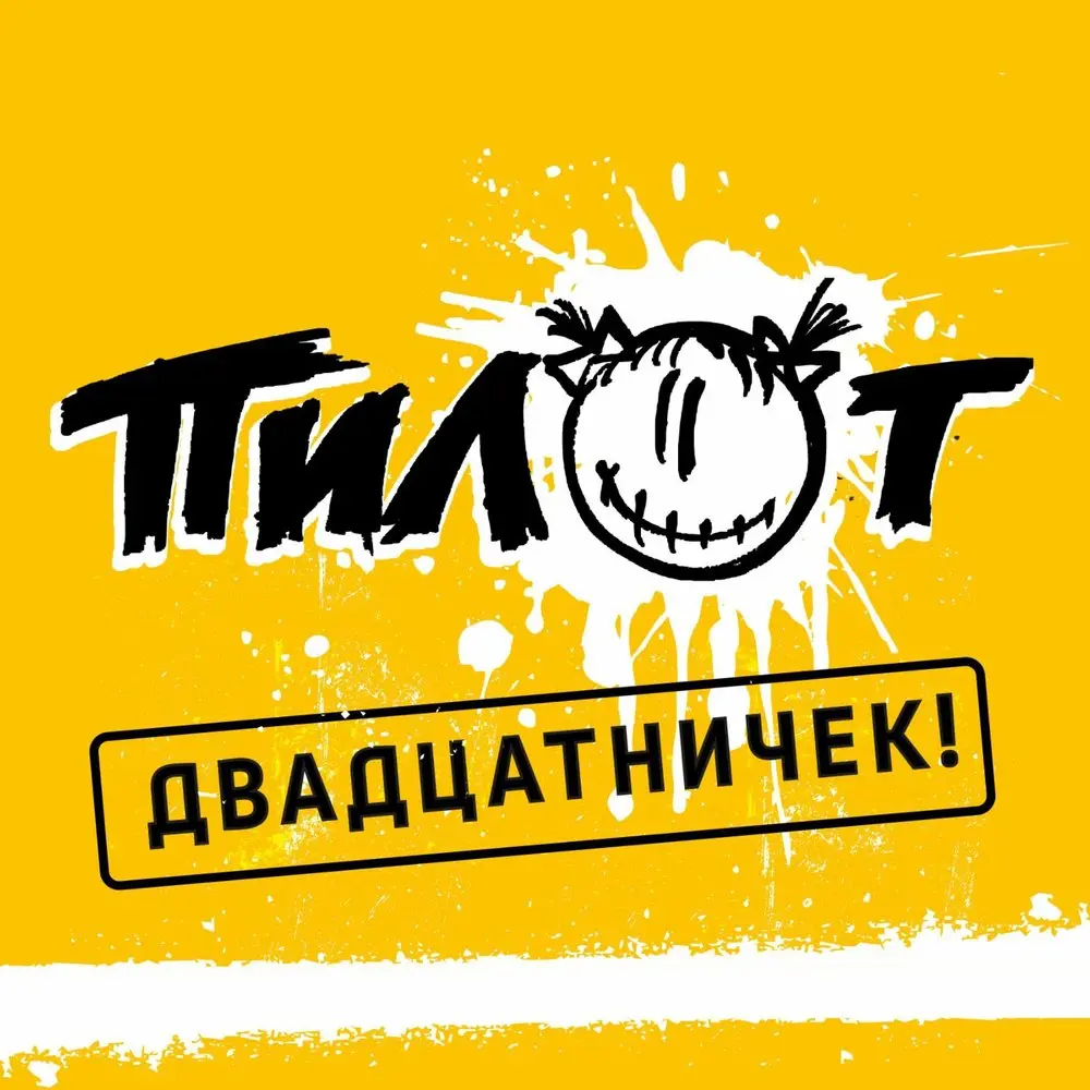 Кеды со звездами - Пилот