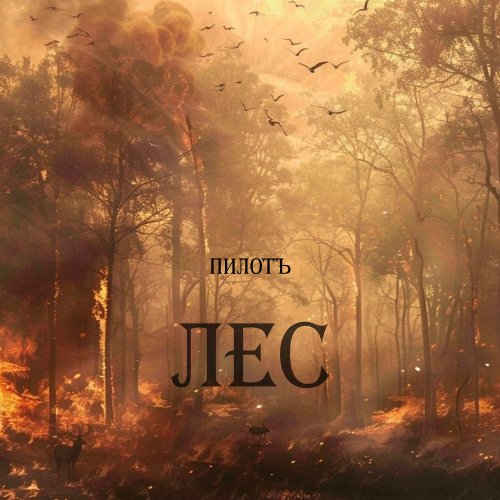 Пилотъ - Лес