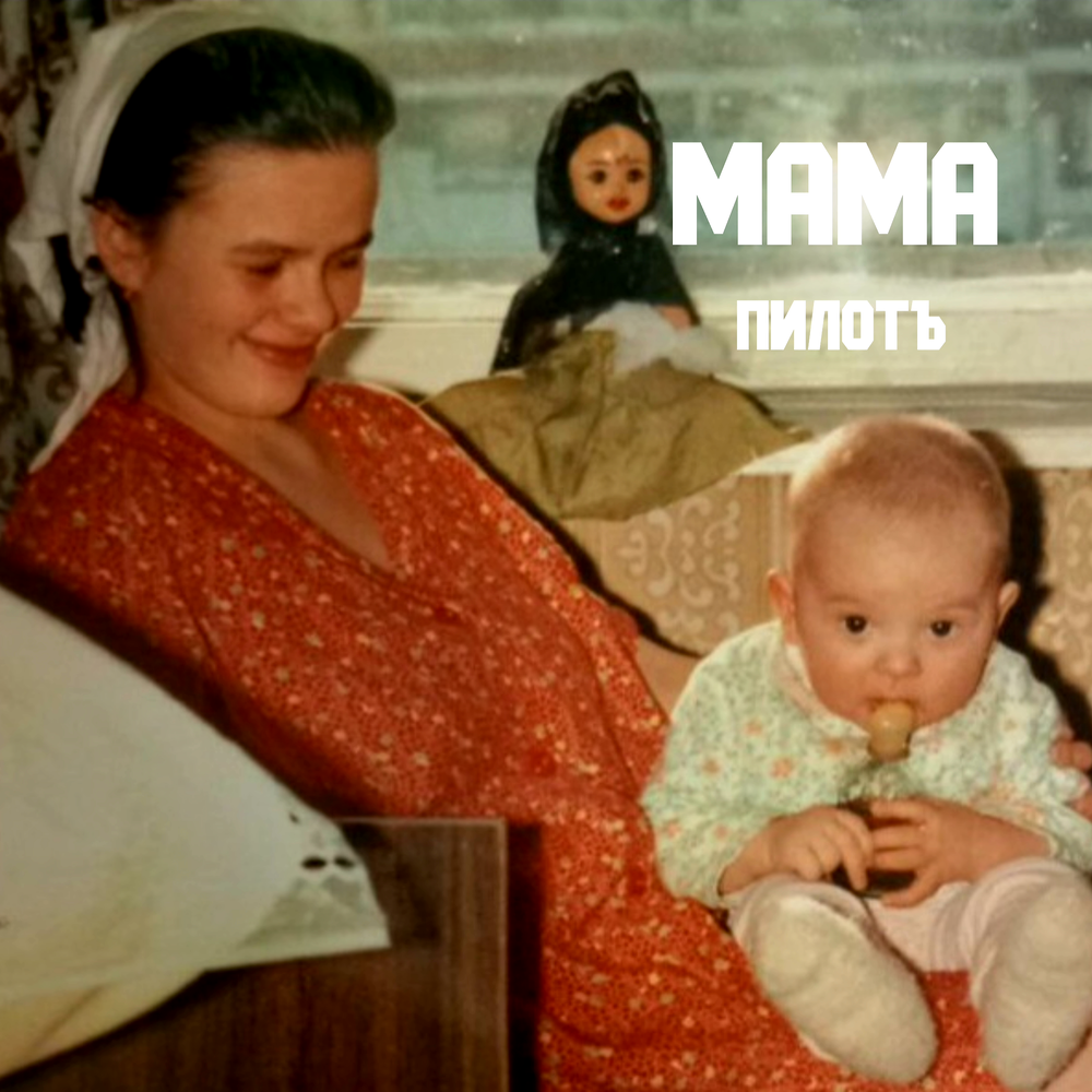 Мама - Пилотъ