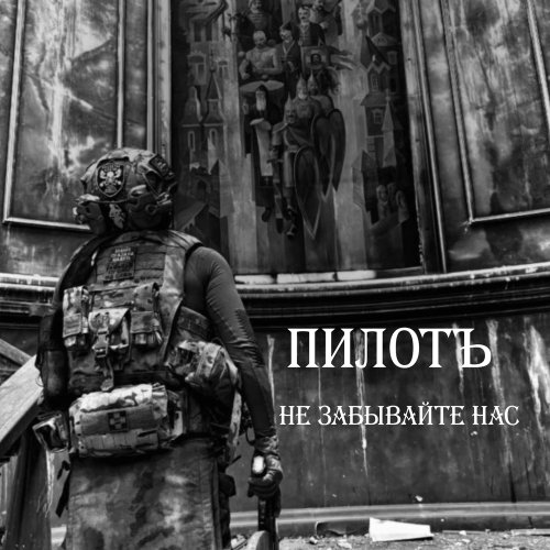 Пилотъ - Не забывайте нас