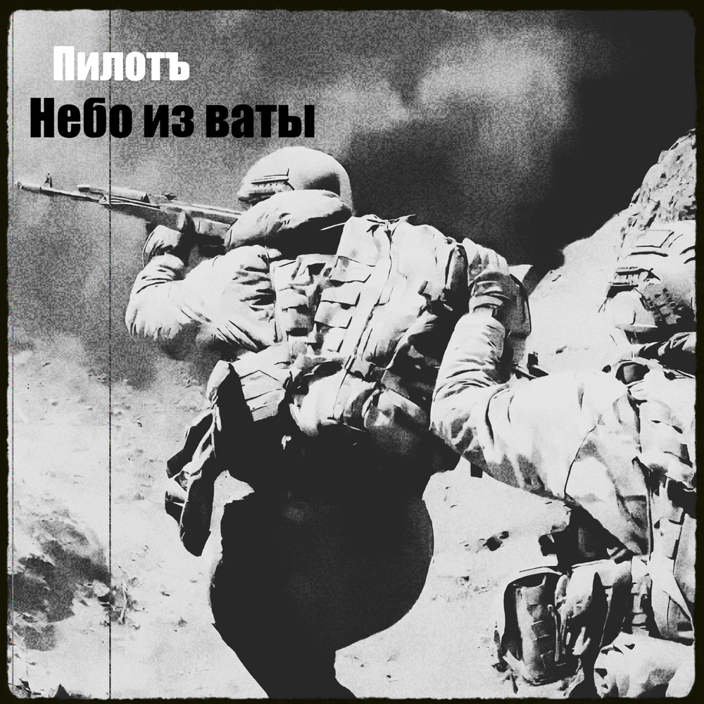 Небо из ваты - Пилотъ