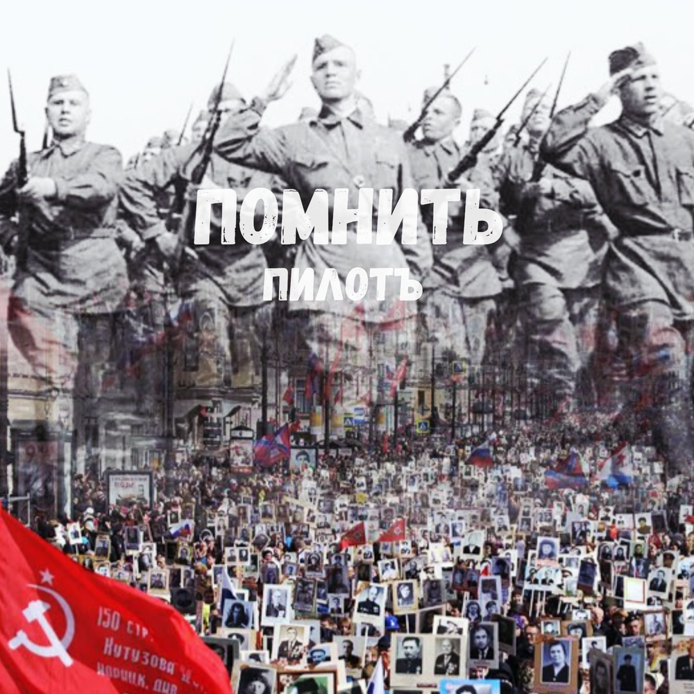Пилотъ - Помнить