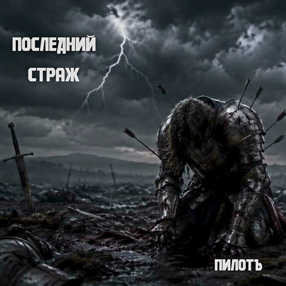 Последний страж - Пилотъ