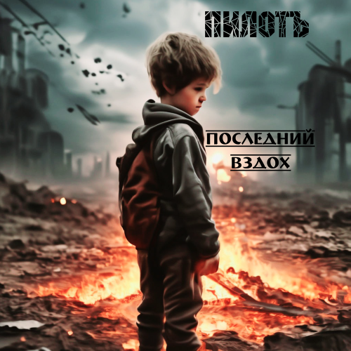 Пилотъ - Последний вздох