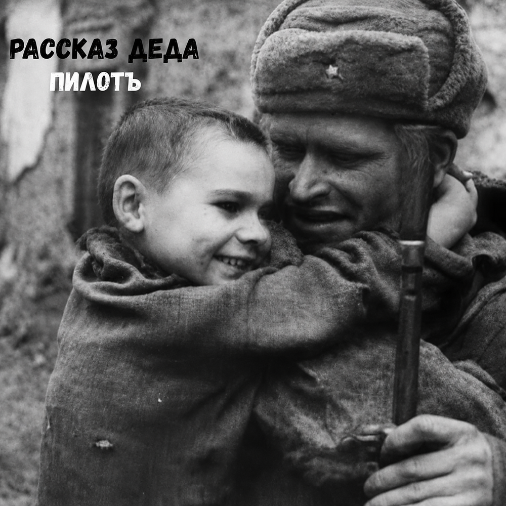 Рассказ деда - Пилотъ