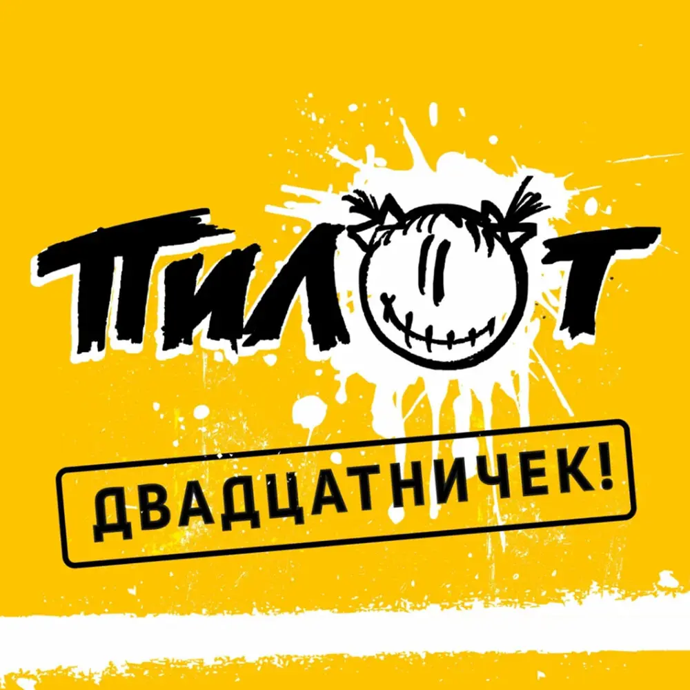 Шнурок - Пилот