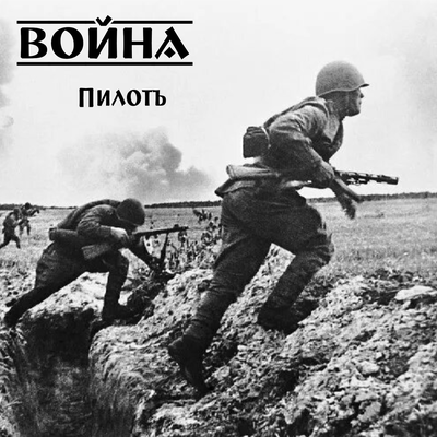 Война - Пилотъ